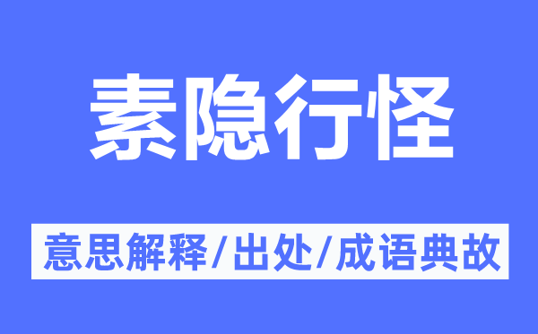 素隱行怪的意思解釋,素隱行怪的出處及成語典故