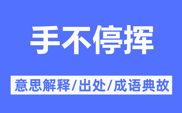 手不停揮的意思解釋,手不停揮的出處及成語典故