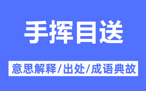 手揮目送的意思解釋,手揮目送的出處及成語(yǔ)典故