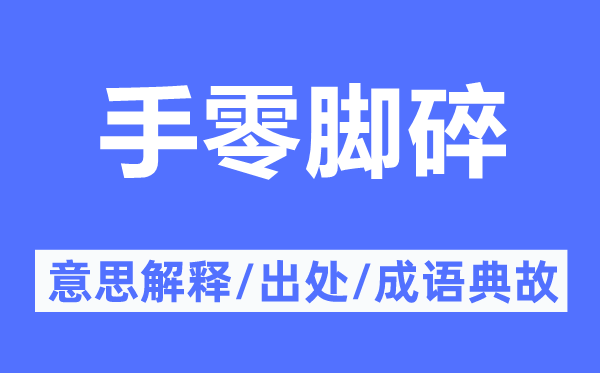手零腳碎的意思解釋,手零腳碎的出處及成語典故