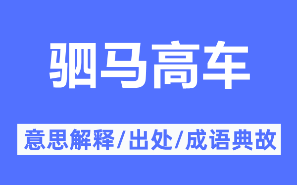 駟馬高車的意思解釋,駟馬高車的出處及成語典故