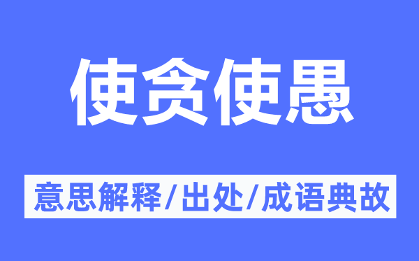 使貪使愚的意思解釋,使貪使愚的出處及成語典故