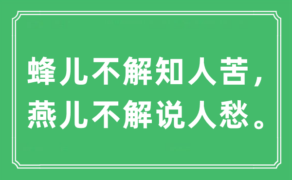 “蜂兒不解知人苦，燕兒不解說人愁。”是什么意思,出處及原文翻譯