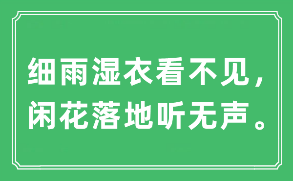 “細(xì)雨濕衣看不見，閑花落地聽無聲”是什么意思,出處及原文翻譯