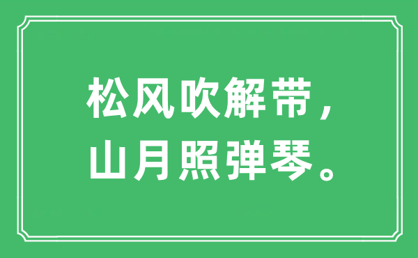 “松風(fēng)吹解帶，山月照彈琴?！笔鞘裁匆馑?出處及原文翻譯