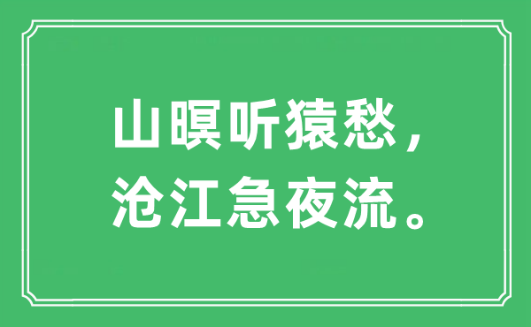 “山暝聽猿愁，滄江急夜流。”是什么意思,出處及原文翻譯