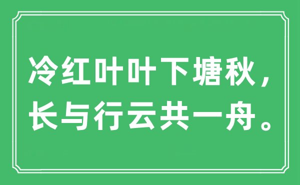 “冷紅葉葉下塘秋，長(zhǎng)與行云共一舟”是什么意思,出處及原文翻譯