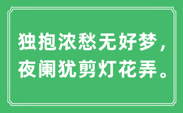 “獨(dú)抱濃愁無好夢，夜闌猶剪燈花弄?！笔鞘裁匆馑?出處及原文翻譯