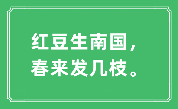 “紅豆生南國，春來發(fā)幾枝。”是什么意思,出處及原文翻譯