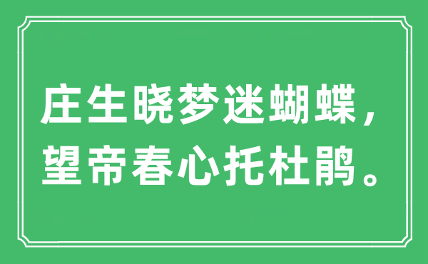“莊生曉夢(mèng)迷蝴蝶，望帝春心托杜鵑。”是什么意思,出處及原文翻譯