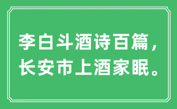 “李白斗酒詩(shī)百篇，長(zhǎng)安市上酒家眠”是什么意思,出處及原文翻譯