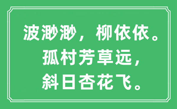 “波渺渺，柳依依。孤村芳草遠，斜日杏花飛?！笔鞘裁匆馑?出處及原文翻譯