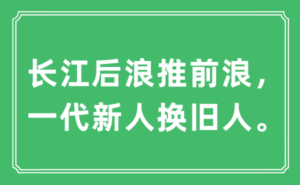 “長江后浪推前浪，一代新人換舊人”是什么意思,出處及原文翻譯