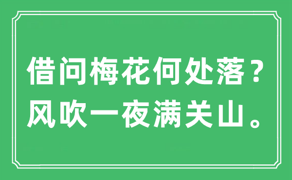 “借問梅花何處落？風吹一夜?jié)M關山?！笔鞘裁匆馑?出處及原文翻譯