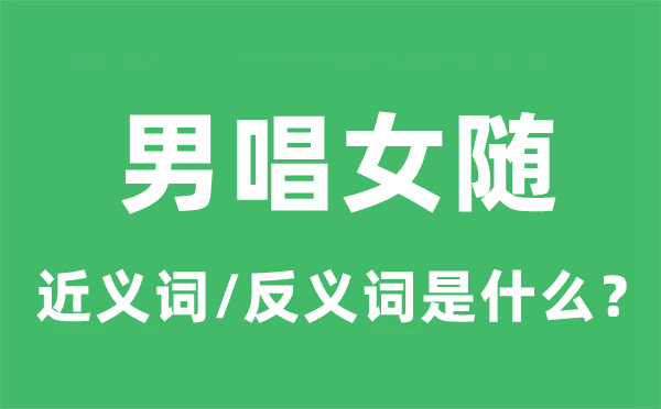 男唱女隨的近義詞和反義詞是什么,男唱女隨是什么意思