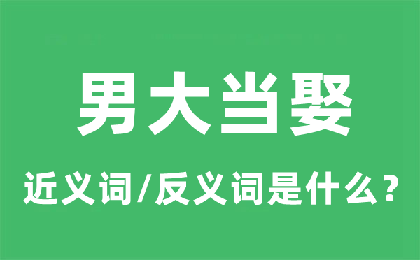 男大當娶的近義詞和反義詞是什么,男大當娶是什么意思