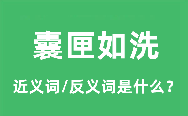囊匣如洗的近義詞和反義詞是什么,囊匣如洗是什么意思