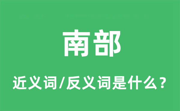南部的近義詞和反義詞是什么,南部是什么意思