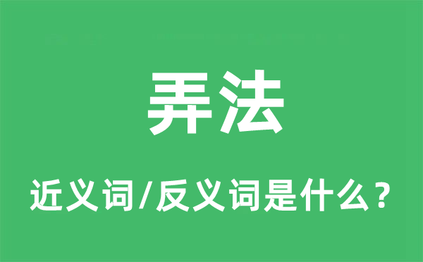 弄法的近義詞和反義詞是什么,弄法是什么意思