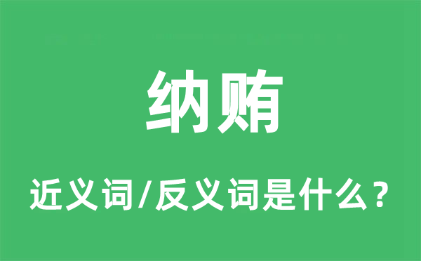 納賄的近義詞和反義詞是什么,納賄是什么意思