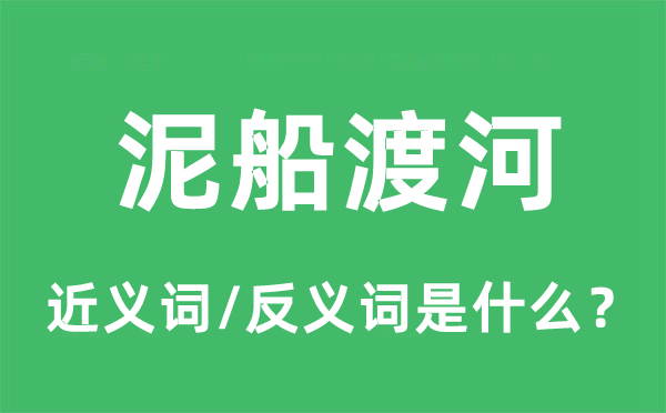 泥船渡河的近義詞和反義詞是什么,泥船渡河是什么意思