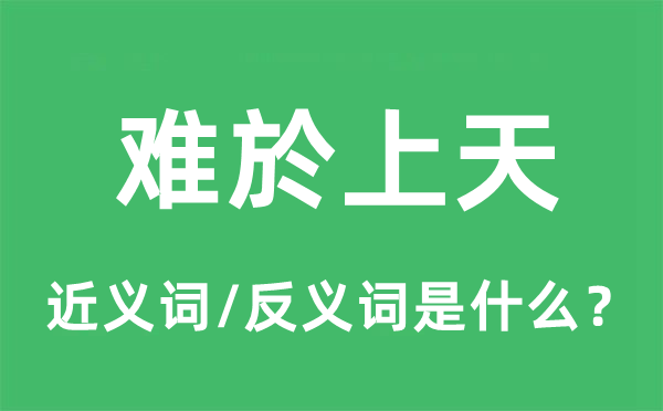 難於上天的近義詞和反義詞是什么,難於上天是什么意思