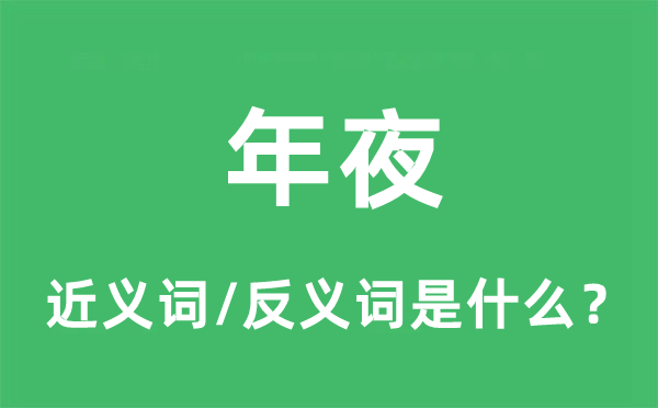 年夜的近義詞和反義詞是什么,年夜是什么意思