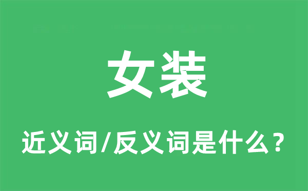 女裝的近義詞和反義詞是什么,女裝是什么意思