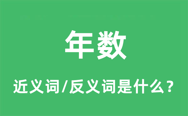 年數(shù)的近義詞和反義詞是什么,年數(shù)是什么意思