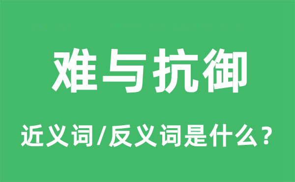 難與抗御的近義詞和反義詞是什么,難與抗御是什么意思