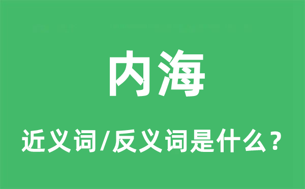 內海的近義詞和反義詞是什么,內海是什么意思