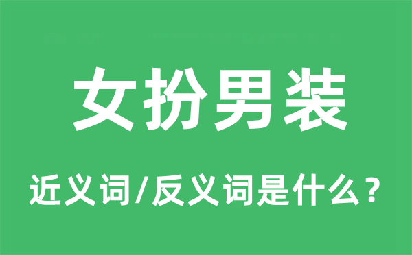 女扮男裝的近義詞和反義詞是什么,女扮男裝是什么意思