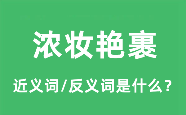 濃妝艷裹的近義詞和反義詞是什么,濃妝艷裹是什么意思