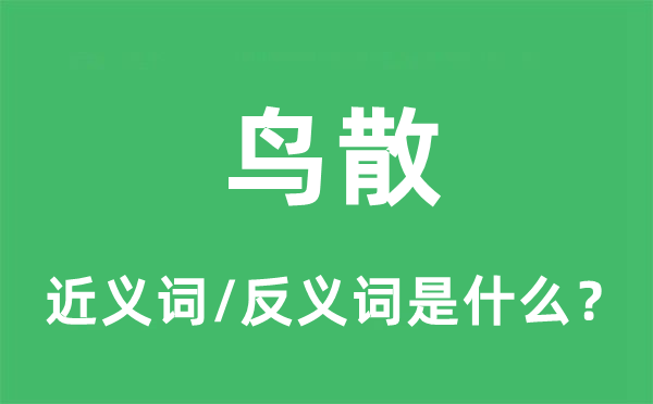鳥散的近義詞和反義詞是什么,鳥散是什么意思