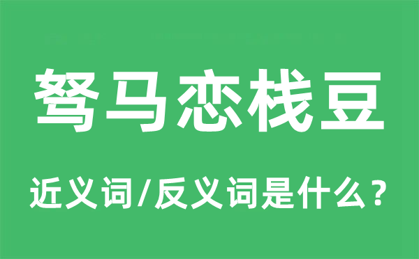 駑馬戀棧豆的近義詞和反義詞是什么,駑馬戀棧豆是什么意思