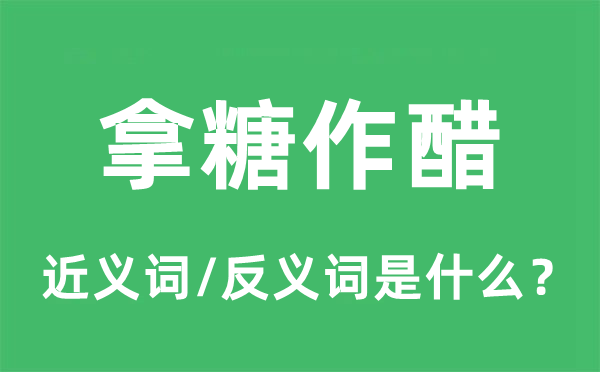 拿糖作醋的近義詞和反義詞是什么,拿糖作醋是什么意思