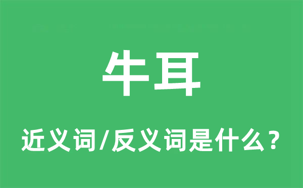 牛耳的近義詞和反義詞是什么,牛耳是什么意思