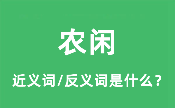 農(nóng)閑的近義詞和反義詞是什么,農(nóng)閑是什么意思