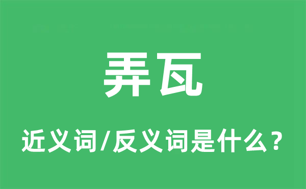 弄瓦的近義詞和反義詞是什么,弄瓦是什么意思