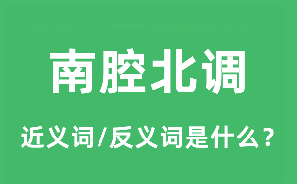 南腔北調(diào)的近義詞和反義詞是什么,南腔北調(diào)是什么意思