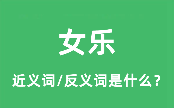 女樂的近義詞和反義詞是什么,女樂是什么意思