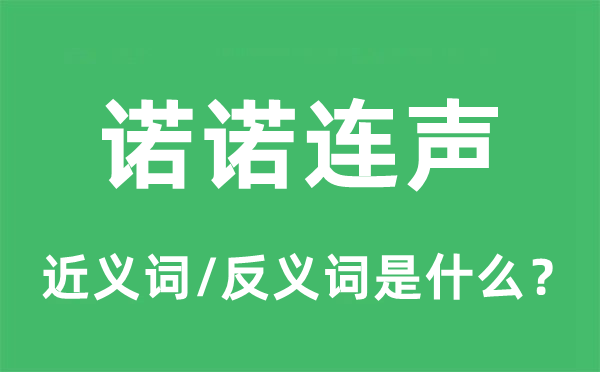 諾諾連聲的近義詞和反義詞是什么,諾諾連聲是什么意思
