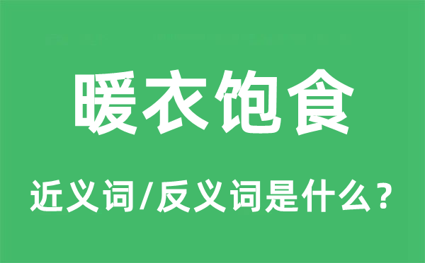 暖衣飽食的近義詞和反義詞是什么,暖衣飽食是什么意思