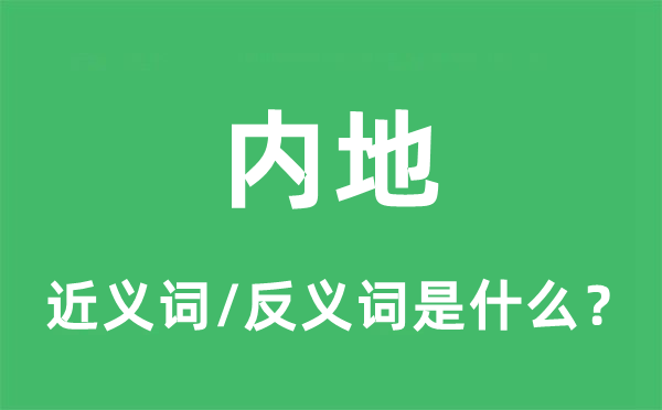 內(nèi)地的近義詞和反義詞是什么,內(nèi)地是什么意思