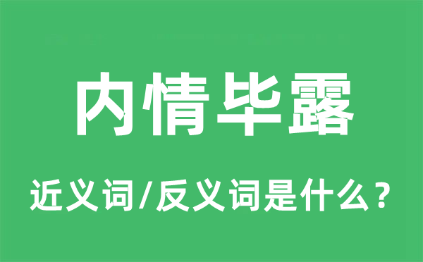 內情畢露的近義詞和反義詞是什么,內情畢露是什么意思