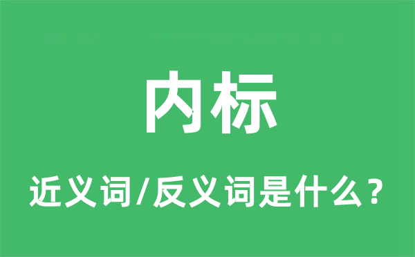 內(nèi)標(biāo)的近義詞和反義詞是什么,內(nèi)標(biāo)是什么意思