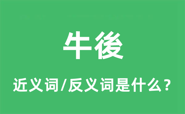 牛後的近義詞和反義詞是什么,牛後是什么意思