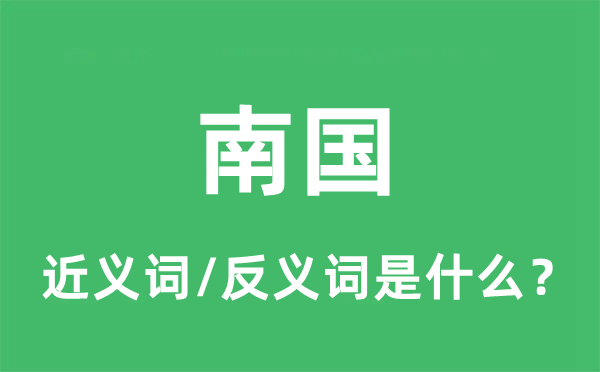 南國(guó)的近義詞和反義詞是什么,南國(guó)是什么意思