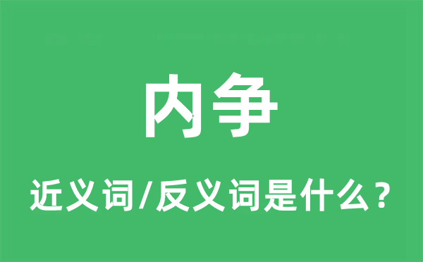 內(nèi)爭(zhēng)的近義詞和反義詞是什么,內(nèi)爭(zhēng)是什么意思