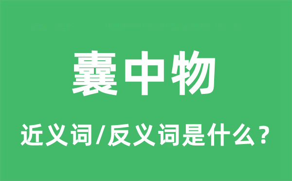 囊中物的近義詞和反義詞是什么,囊中物是什么意思